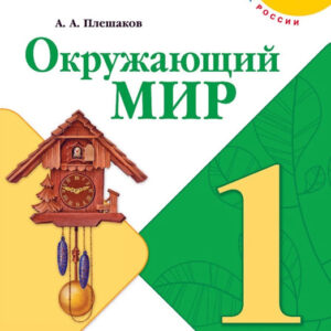Окружающий мир. 1 класс, часть 1