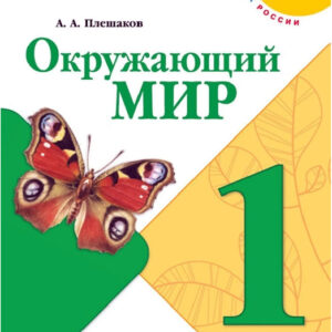 Окружающий мир. 1 класс, часть 2