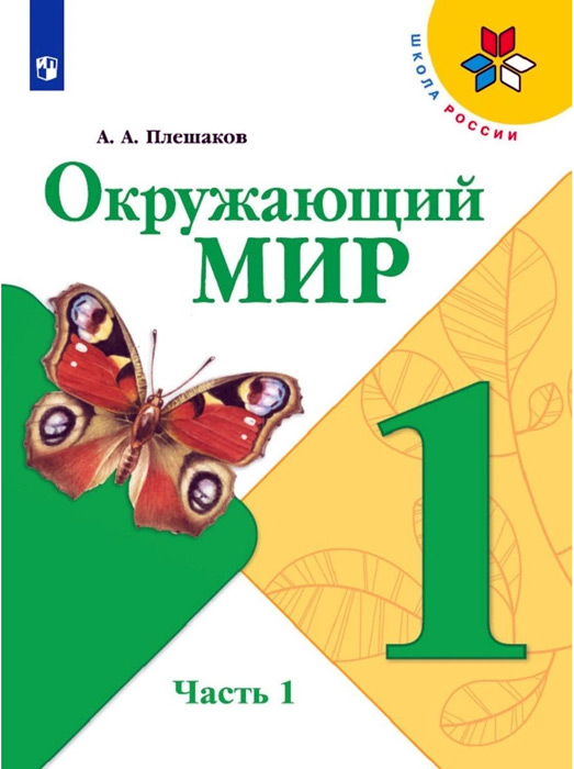 Окружающий мир. 1 класс, часть 2