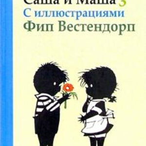 Саша и Маша 3
