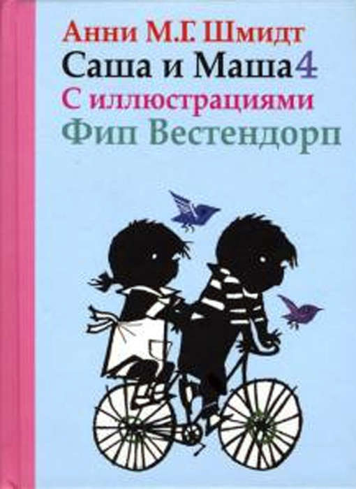 Саша и Маша 4