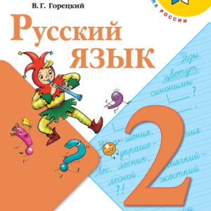 Русский язык. 2 класс, часть 1