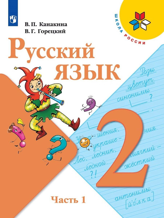Русский язык. 2 класс, часть 1