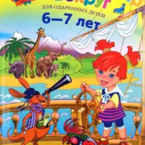 Изучаю мир вокруг: для одаренных детей 6-7 лет