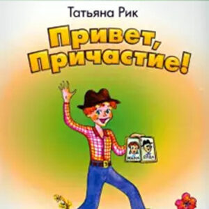 Привет, Причастие!