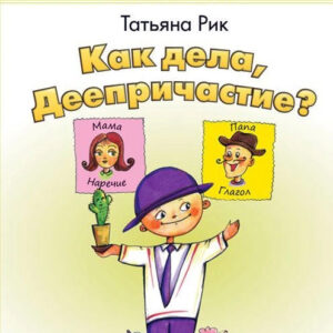 Как дела, Деепричастие?