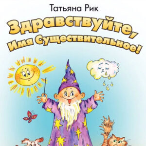 Здравствуйте, Имя Существительное!
