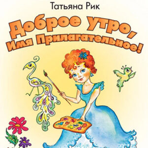 Доброе утро, Имя Прилагательное!