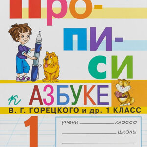 Прописи к Азбуке В. Г. Горецкого и др. 1 класс. Часть 1