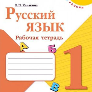 Русский язык. 1 класс. Рабочая тетрадь