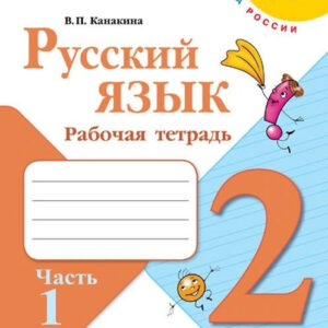 Русский язык. 2 класс. Рабочая тетрадь, часть 1