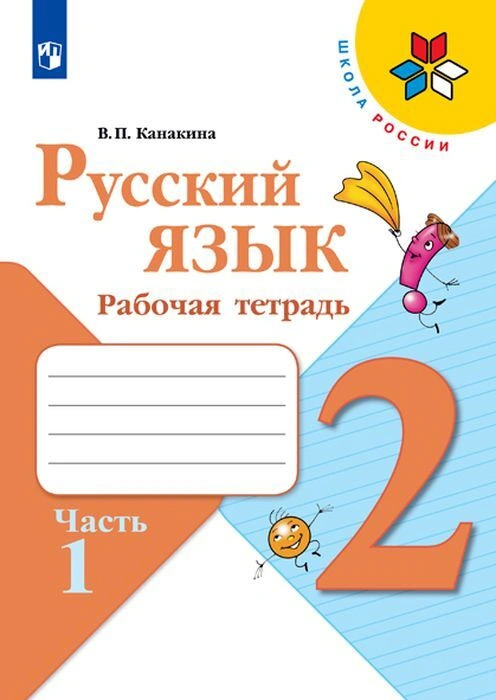 Русский язык. 2 класс. Рабочая тетрадь, часть 1