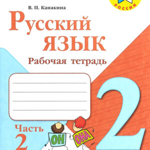 Русский язык. 2 класс. Рабочая тетрадь, часть 2
