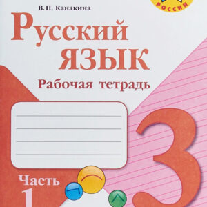 Русский язык. 3 класс. Рабочая тетрадь, часть 1