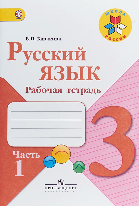 Русский язык. 3 класс. Рабочая тетрадь, часть 1