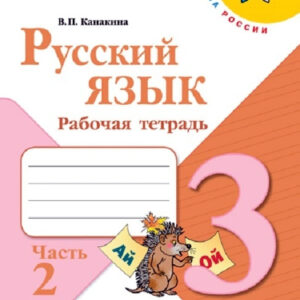 Русский язык. 3 класс. Рабочая тетрадь, часть 2