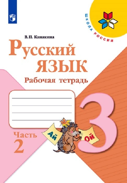 Русский язык. 3 класс. Рабочая тетрадь, часть 2
