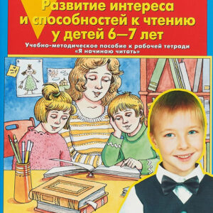 Развитие интереса и способностей к чтению у детей 6-7 лет