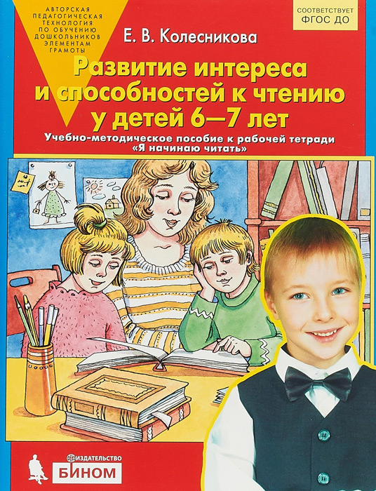 Развитие интереса и способностей к чтению у детей 6-7 лет