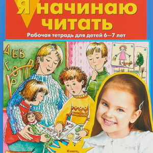 Я начинаю читать. Рабочая тетрадь для детей 6-7 лет