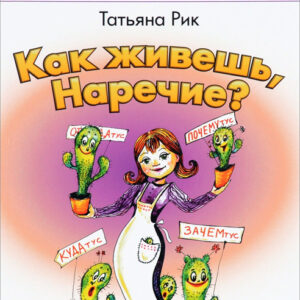 Как живешь, Наречие?