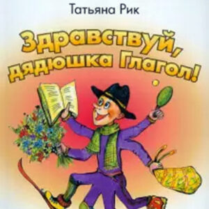 Здравствуй, дядюшка Глагол!