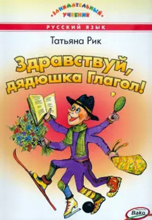 Здравствуй, дядюшка Глагол!