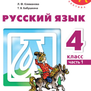 Русский язык. 4 класс, часть 1