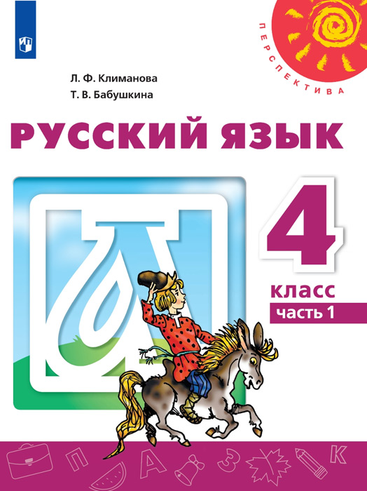 Русский язык. 4 класс, часть 1