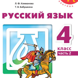 Русский язык. 4 класс, часть 2