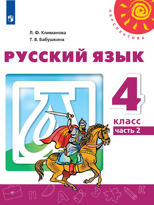 Русский язык. 4 класс, часть 2