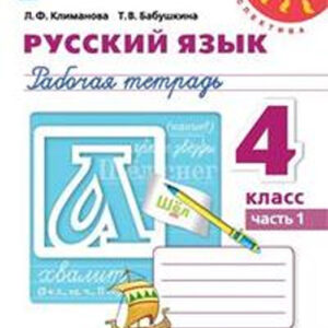 Русский язык. 4 класс. Рабочая тетрадь, часть 1