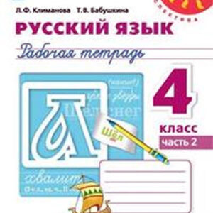 Русский язык. 4 класс. Рабочая тетрадь, часть 2