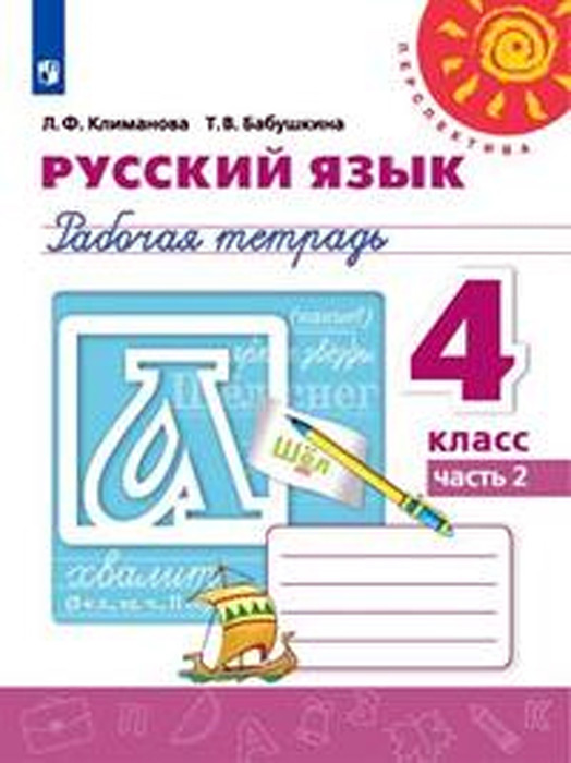 Русский язык. 4 класс. Рабочая тетрадь, часть 2