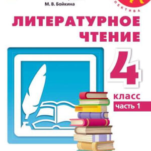 Литературное чтение. 4 класс, часть 1