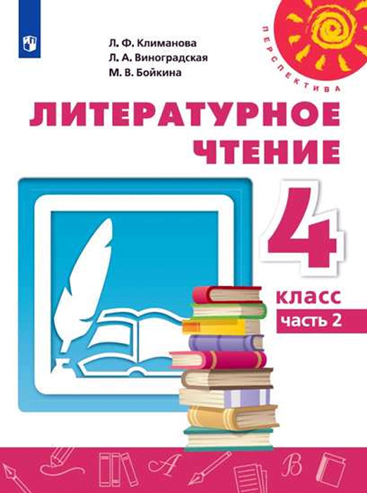 Литературное чтение. 4 класс, часть 2