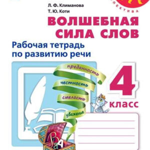 Волшебная сила слов. Рабочая тетрадь по развитию речи. 4 класс