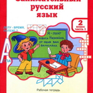 Занимательный русский язык. 2 класс, часть 1