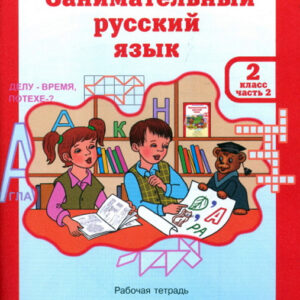 Занимательный русский язык. 2 класс, часть 2