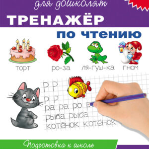 Тренажер по чтению. 6-7 лет