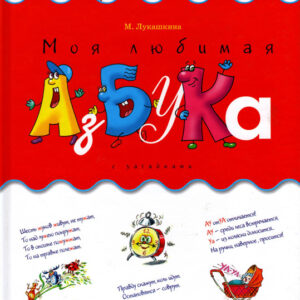 Моя любимая азбука