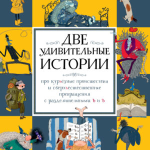 Две удивительные истории