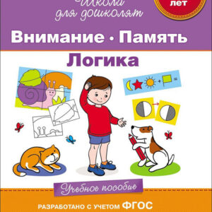 Внимание. Память. Логика. 6-7 лет