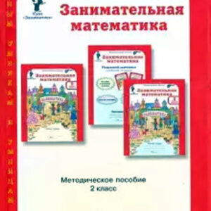 Занимательная математика. 2 класс. Методическое пособие