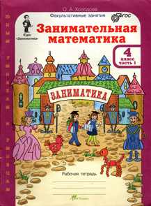 Занимательная математика. 4 класс. Рабочая тетрадь, часть 1