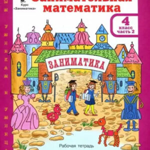Занимательная математика. 4 класс. Рабочая тетрадь, часть 2