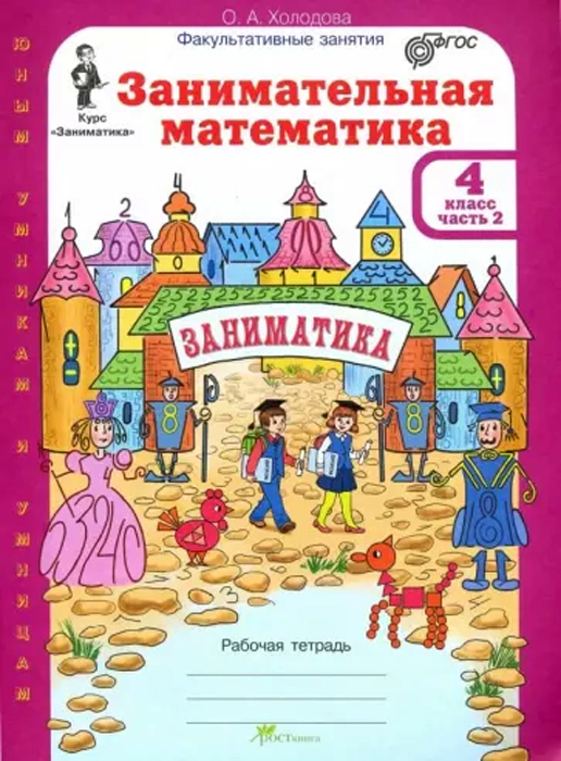 Занимательная математика. 4 класс. Рабочая тетрадь, часть 2