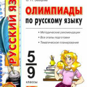 Олимпиады по русскому языку. 5-9 классы