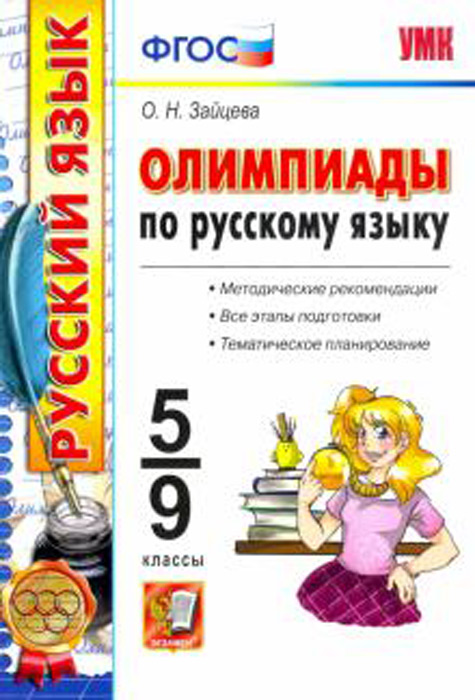 Олимпиады по русскому языку. 5-9 классы