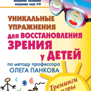 Уникальные упражнения для восстановления зрения у детей